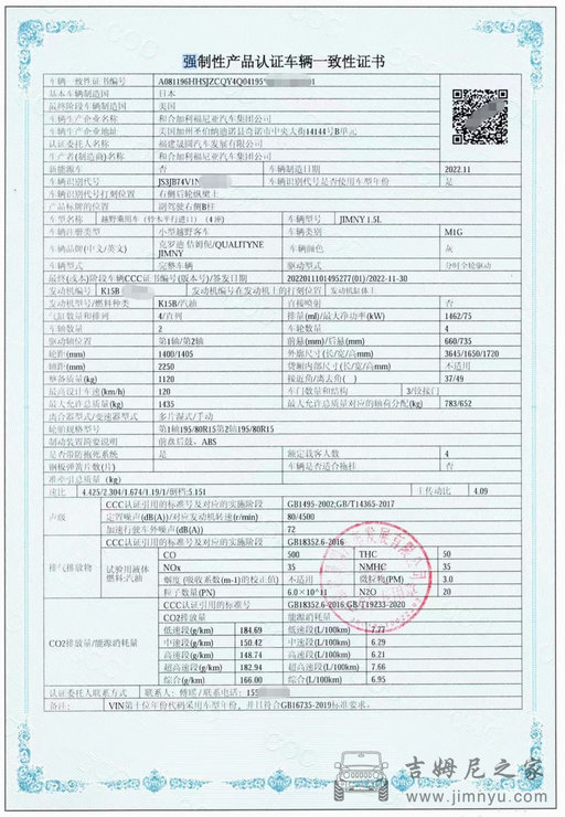 吉姆尼一致性证书