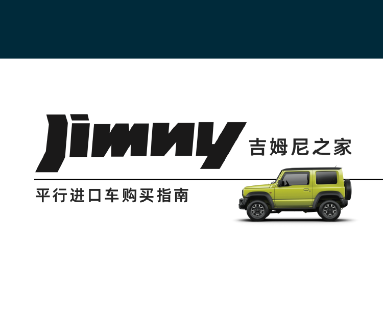 关于买平行进口版吉姆尼的那些手续，你真的了解吗