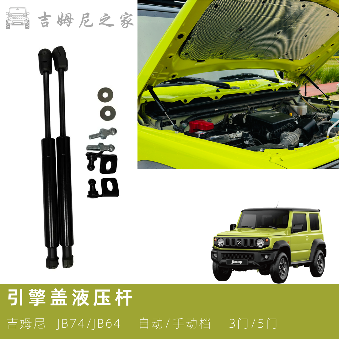 新吉姆尼JB74引擎盖液压杆