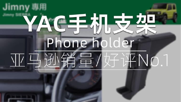 亚马逊销量第一 1000+好评，日本YAC槌屋新吉姆尼JB74中控车载手机支架