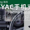 亚马逊销量第一 1000+好评，日本YAC槌屋新吉姆尼JB74中控车载手机支架