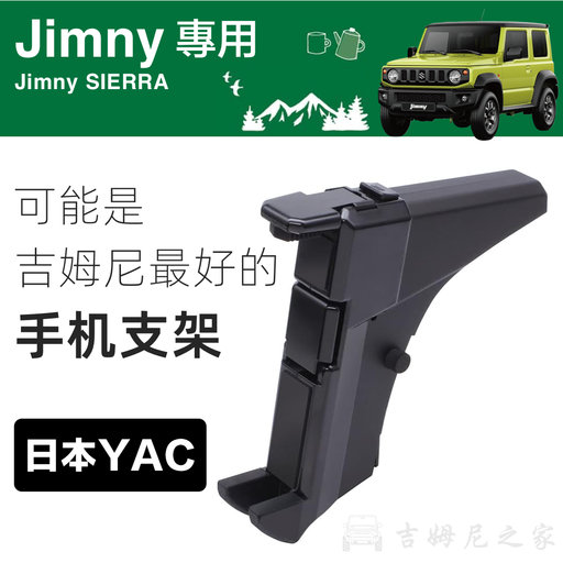 日本YAC车载手机支架