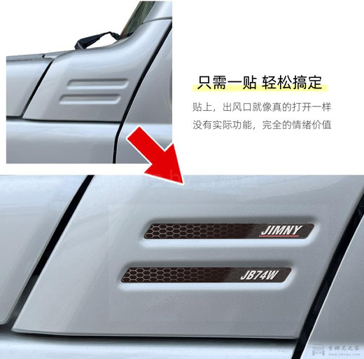 吉姆尼侧面假出风口装饰贴纸