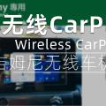 吉姆尼无线中文车机指南-无线CarPlay模块