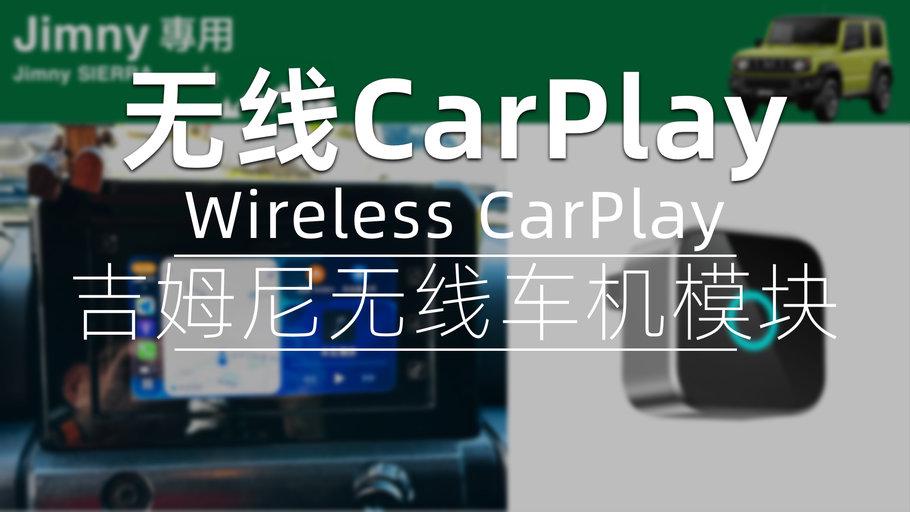 吉姆尼无线中文车机指南-无线CarPlay模块