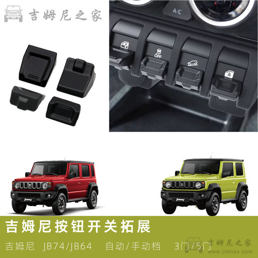 吉姆尼延长拓展按钮0