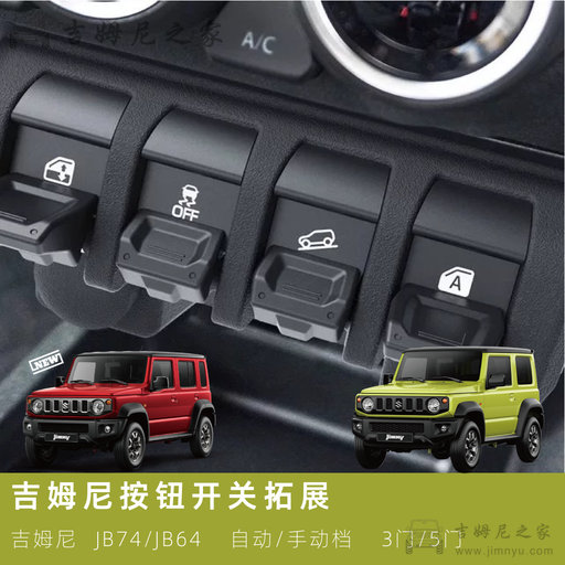 吉姆尼延长拓展按钮1