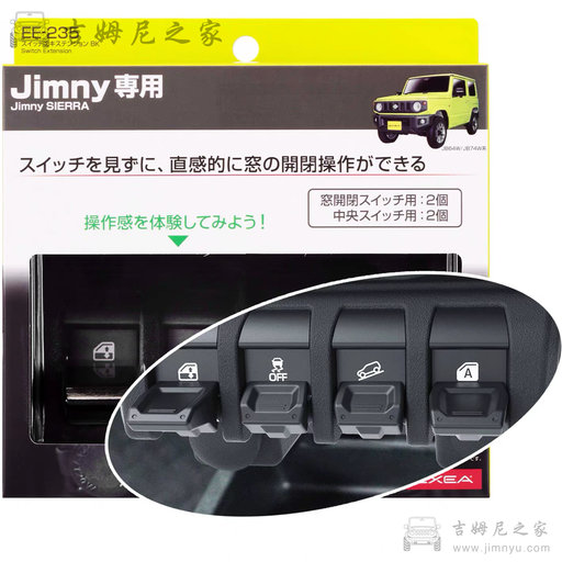 吉姆尼延长拓展按钮4