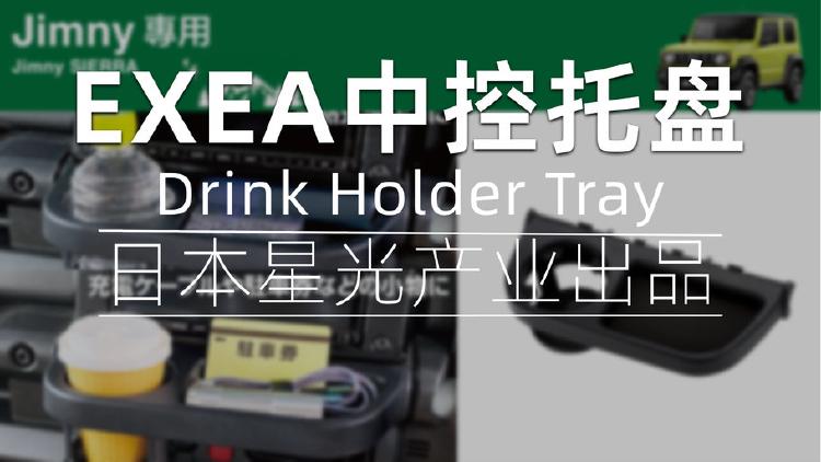 EXEA星光产业吉姆尼中控饮料架收纳托盘