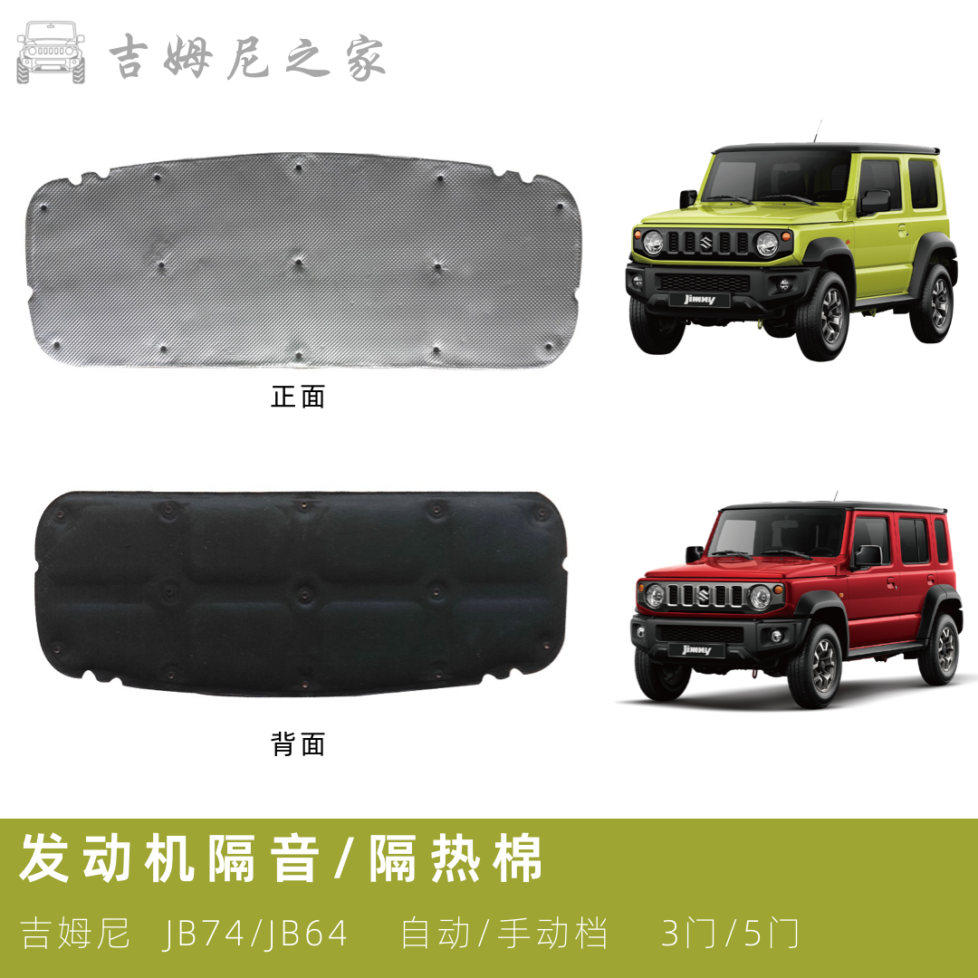 新吉姆尼JB74引擎盖隔音棉
