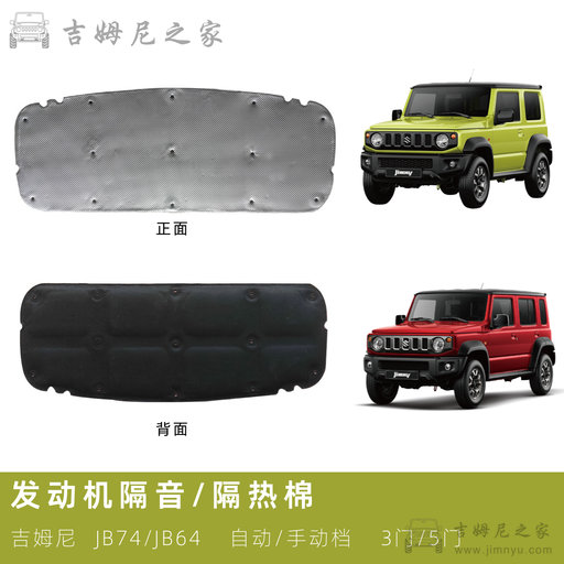 吉姆尼引擎盖隔音棉1