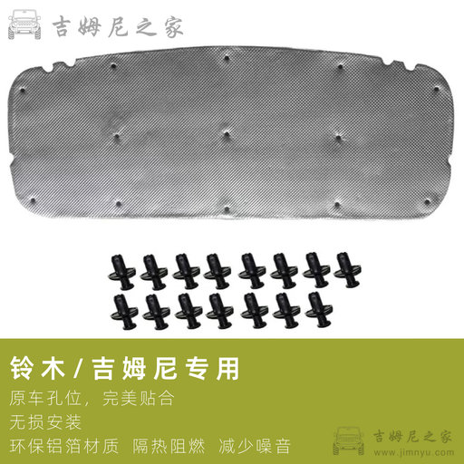 吉姆尼引擎盖隔音棉3