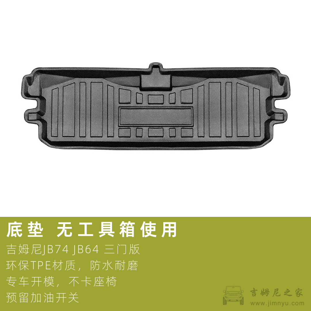 吉姆尼JB74TPE脚垫4
