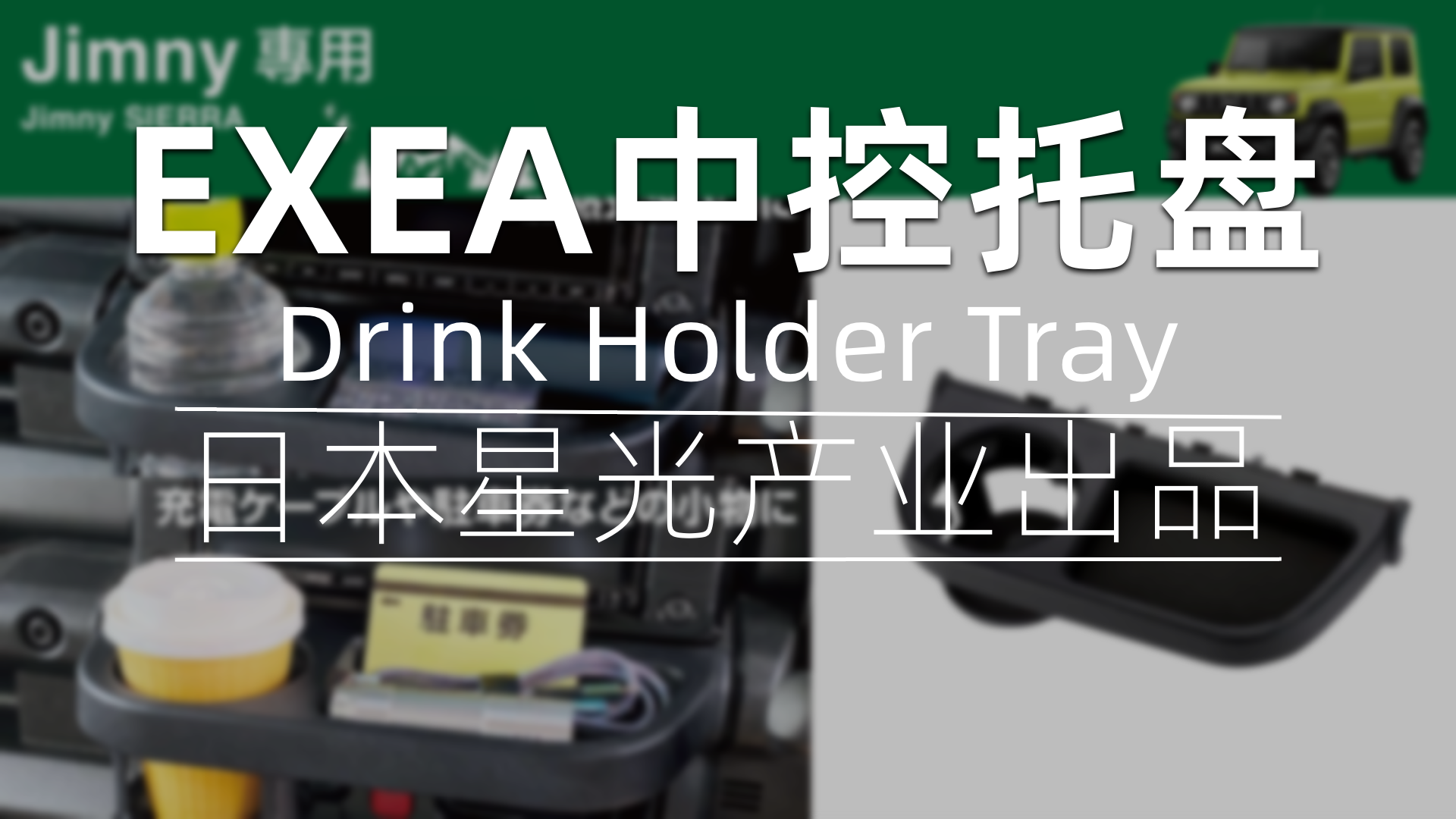 日本EXEA星光产业中控饮料支架托盘安装指南
