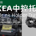 日本EXEA星光产业中控饮料支架托盘安装指南