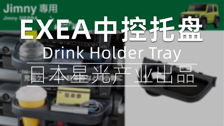 日本EXEA星光产业中控饮料支架托盘安装指南