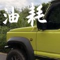 Suzuki Jimny铃木吉姆尼油耗情况分享
