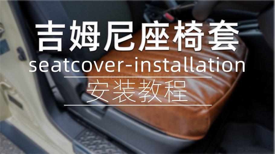 五门版吉姆尼nomade座椅套安装步骤