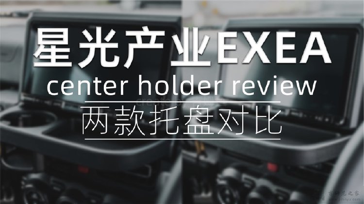 【吉姆尼专用】星光产业EXEA中控托盘&杯架托盘深度评测！
