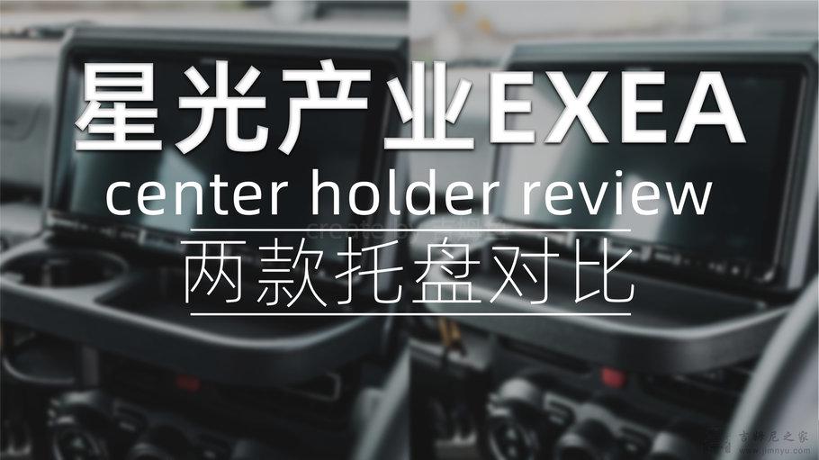 【吉姆尼专用】星光产业EXEA中控托盘&杯架托盘深度评测！
