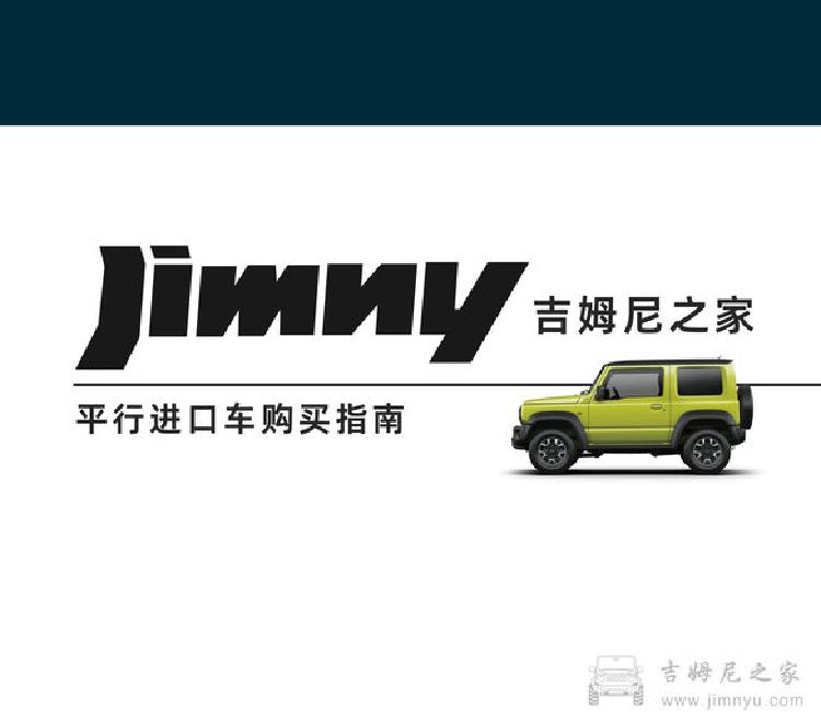 关于买平行进口版吉姆尼的那些手续，你真的了解吗