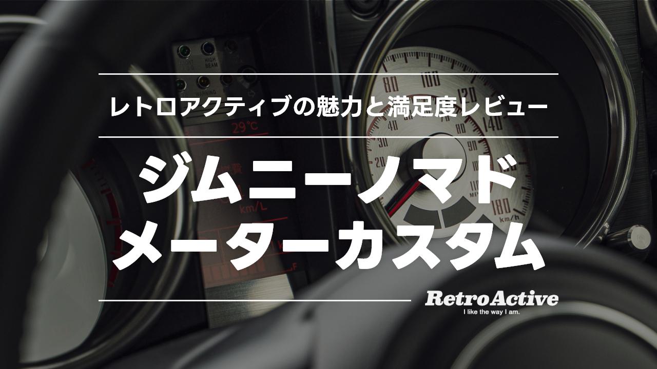 【吉姆尼Nomad(JC74)】更换仪表盘后焕然一新！Retroactive的魅力与满意度评测