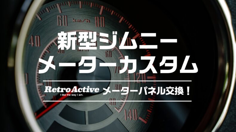 【吉姆尼Nomad(JC74)】更换仪表盘后焕然一新！Retroactive的魅力与满意度评测
