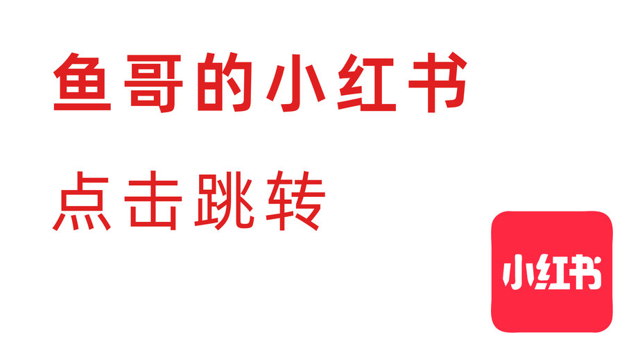 关注鱼哥小红书