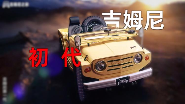 铃木吉姆尼一代目