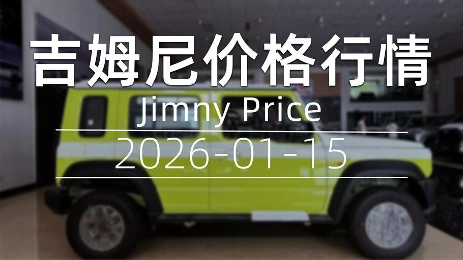 天津港 2026-01-15 吉姆尼最新价格行情