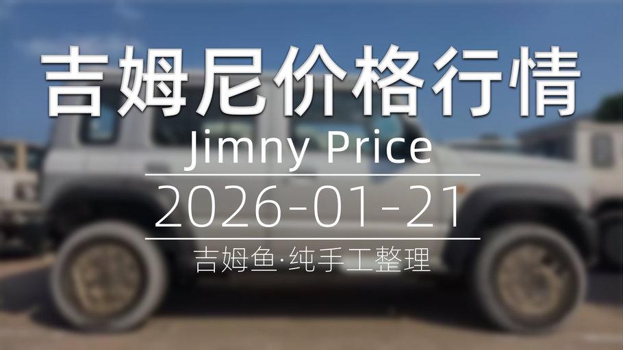 天津港 2026-01-21 吉姆尼最新价格行情