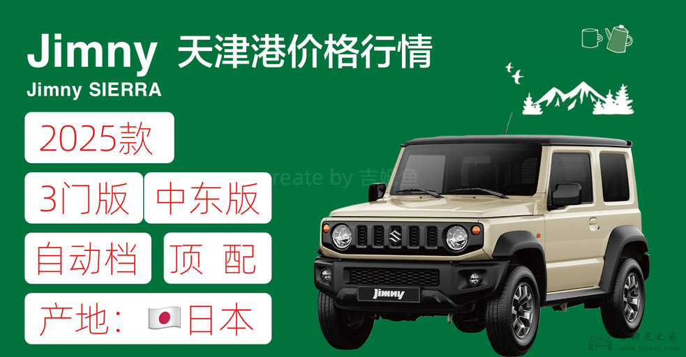 25款吉姆尼3门版自动顶配价格