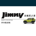 (11-1更新)开车前须知-第四代吉姆尼 Jimny JB74 简体中文版说明书/车主保养手册