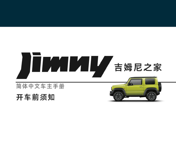 (11-1更新)开车前须知-第四代吉姆尼 Jimny JB74 简体中文版说明书/车主保养手册