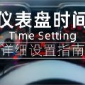 吉姆尼仪表盘时间设置指南