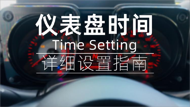 吉姆尼仪表盘时间设置指南