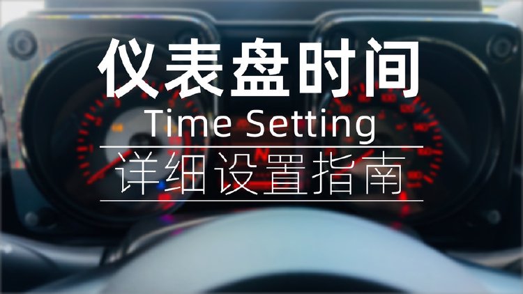 吉姆尼仪表盘时间设置指南