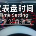 吉姆尼仪表盘时间设置指南