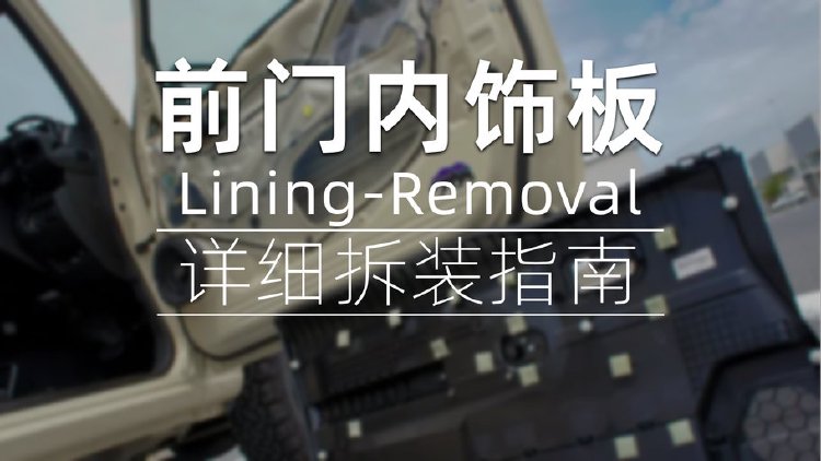 吉姆尼前门内饰板拆卸指南