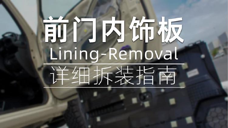 吉姆尼前门内饰板拆卸指南