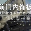 吉姆尼前门内饰板拆卸指南