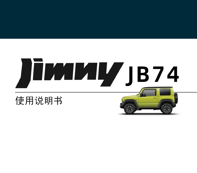 全新吉姆尼 Jimny JB74 官方保养手册中文精简版