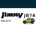 全新吉姆尼 Jimny JB74 官方保养手册中文精简版