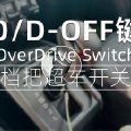 吉姆尼档把上 O/D OFF 按钮的作用是什么？该如何使用它