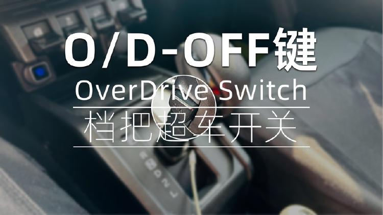 吉姆尼档把上 O/D OFF 按钮的作用是什么？该如何使用它