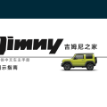 图示指南-第四代吉姆尼 Jimny JB74 简体中文版说明书/车主保养手册