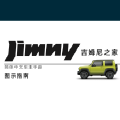 图示指南-第四代吉姆尼 Jimny JB74 简体中文版说明书/车主保养手册