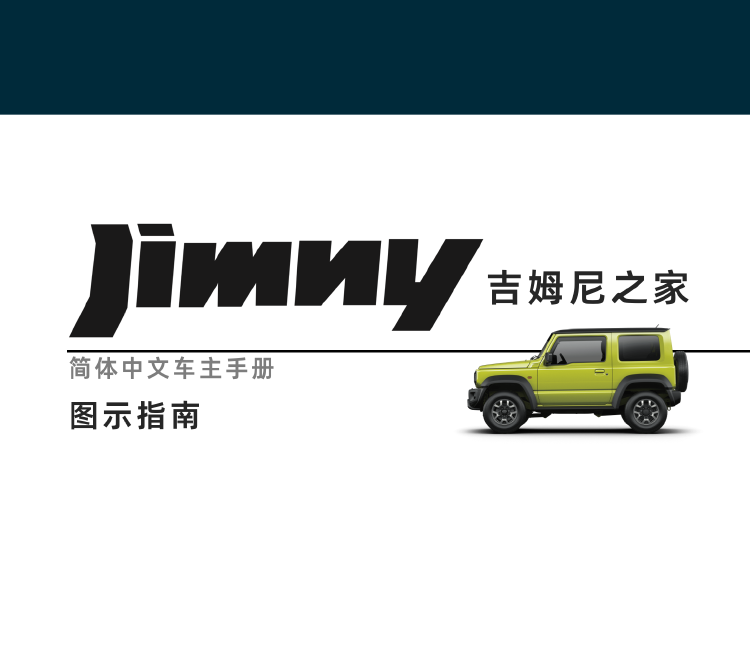 图示指南-第四代吉姆尼 Jimny JB74 简体中文版说明书/车主保养手册