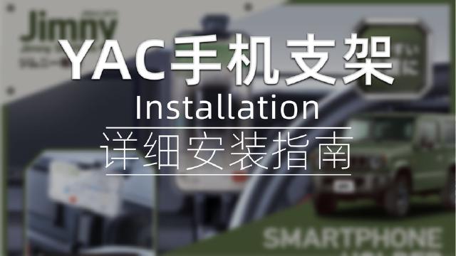 日本YAC槌屋手机支架安装指南