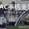 日本YAC槌屋手机支架安装指南